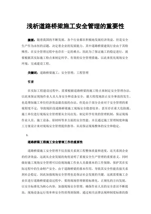 浅析道路桥梁施工安全管理的重要性