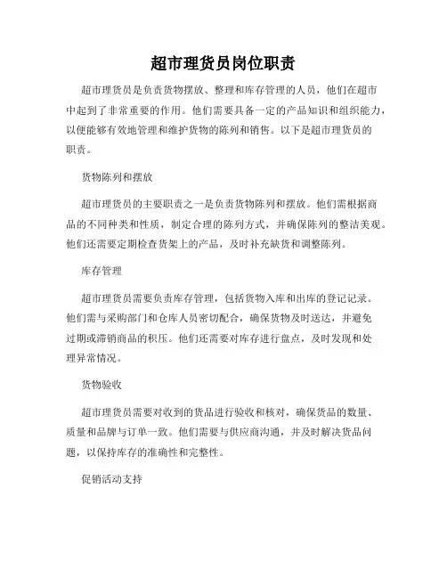超市理货员岗位职责