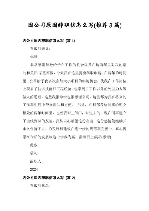因公司原因辞职信怎么写(推荐3篇)