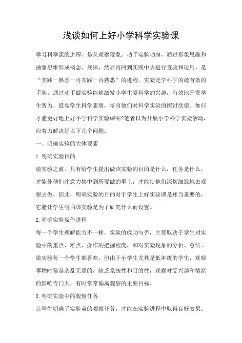 浅谈如何上好小学科学实验课