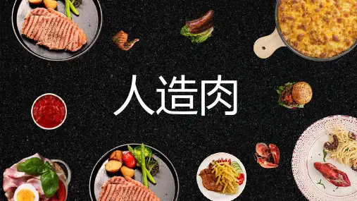 人造肉简介