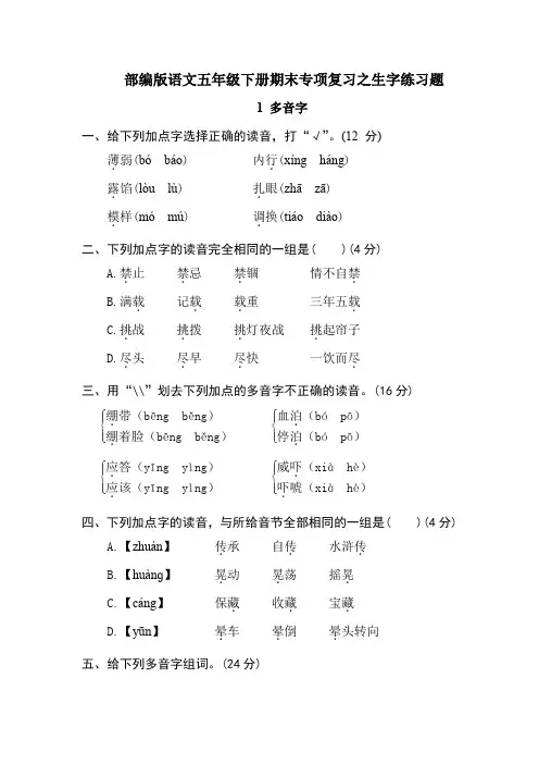 2020最新部编版语文五年级下册期末复习生字专项练习题(附答案)