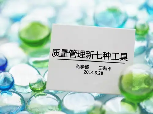 质量管理新七大工具