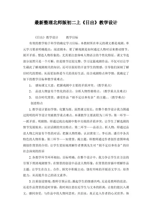 最新整理北师版初二上《日出》教学设计
