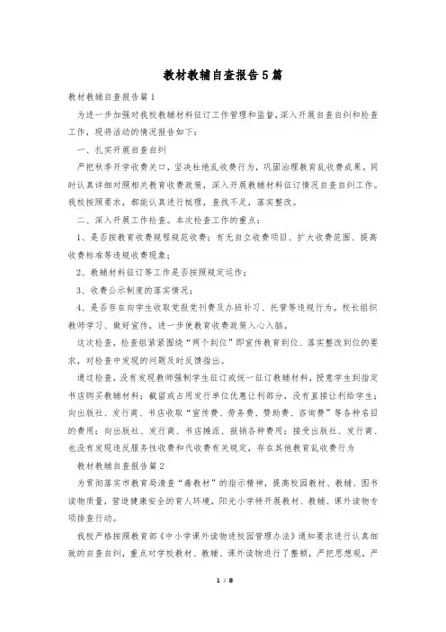 教材教辅自查报告5篇