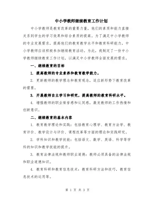 中小学教师继续教育工作计划
