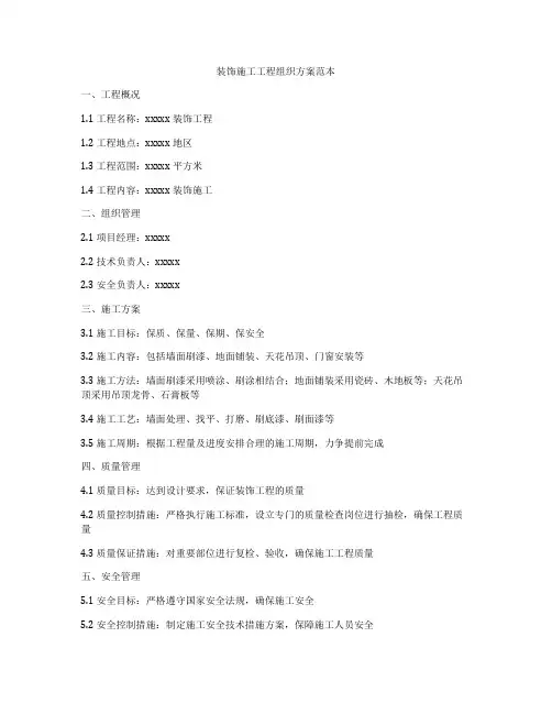 装饰施工工程组织方案范本