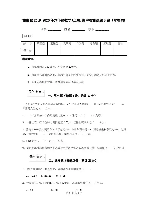 赣南版2019-2020年六年级数学(上册)期中检测试题B卷 (附答案)