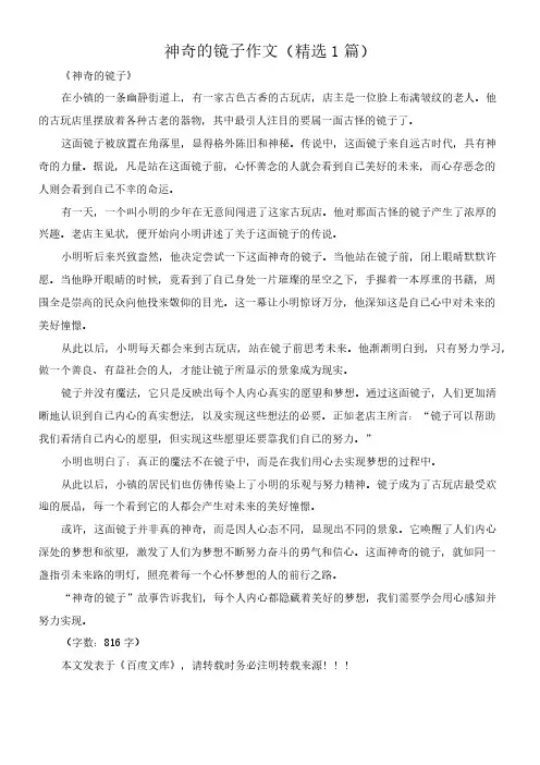 神奇的镜子 作文(精选1篇)