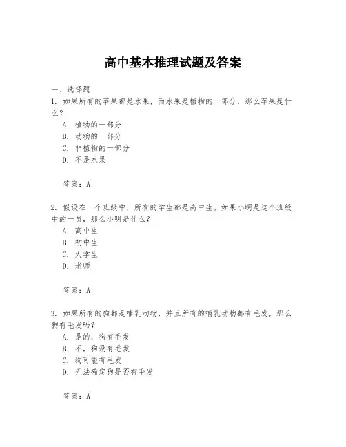 高中基本推理试题及答案