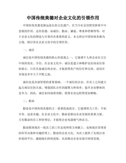 中国传统美德对企业文化的引领作用