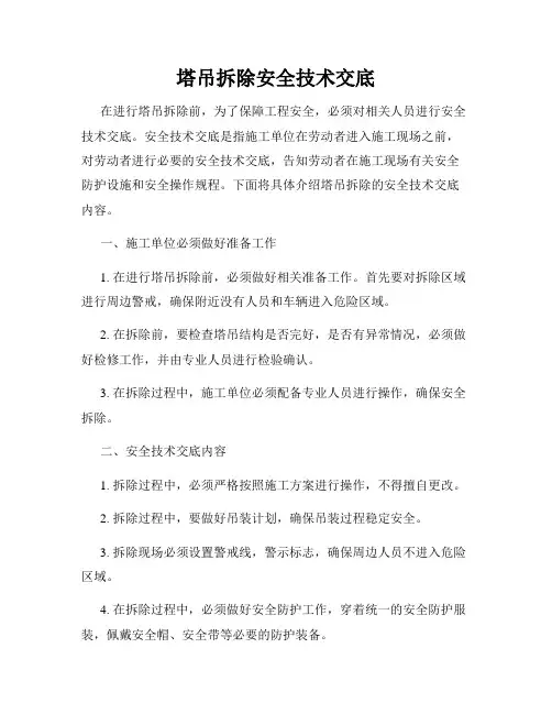 塔吊拆除安全技术交底