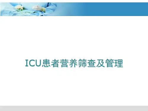 ICU患者营养PPT课件
