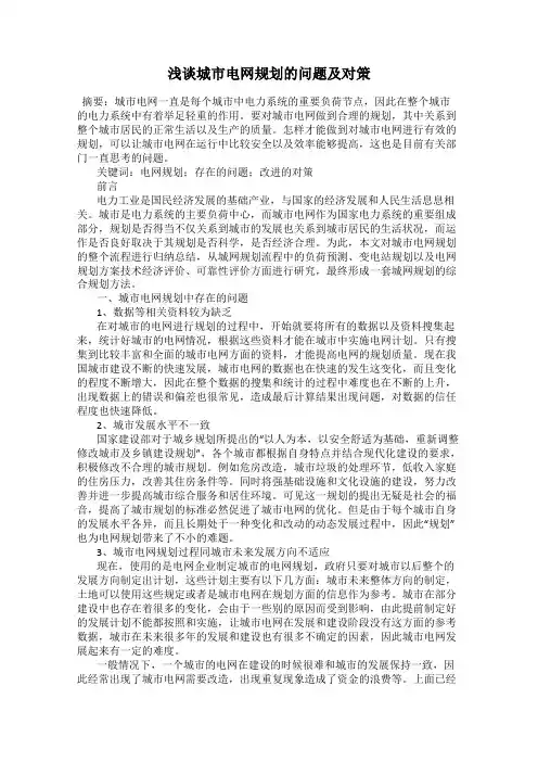 浅谈城市电网规划的问题及对策