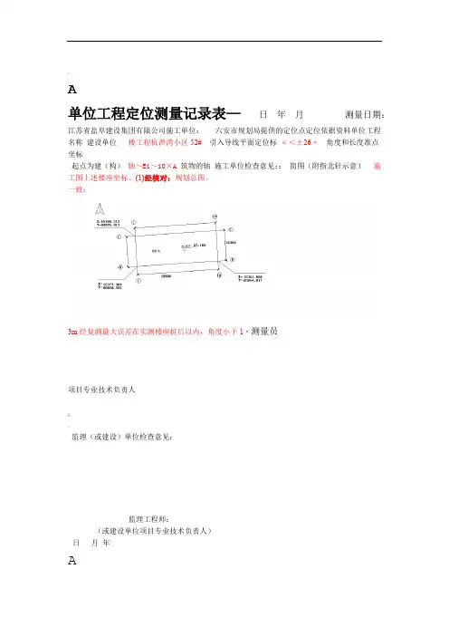 单位工程定位测量记录—AB表广西填写范例