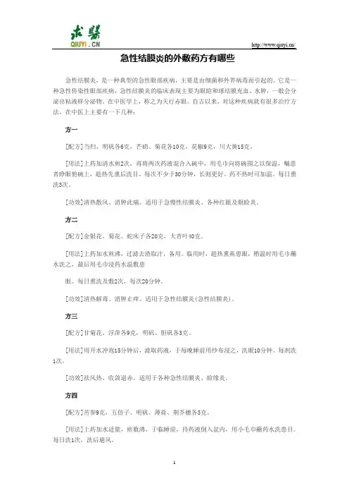 急性结膜炎的外敷药方有哪些