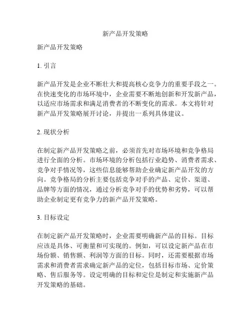新产品开发策略