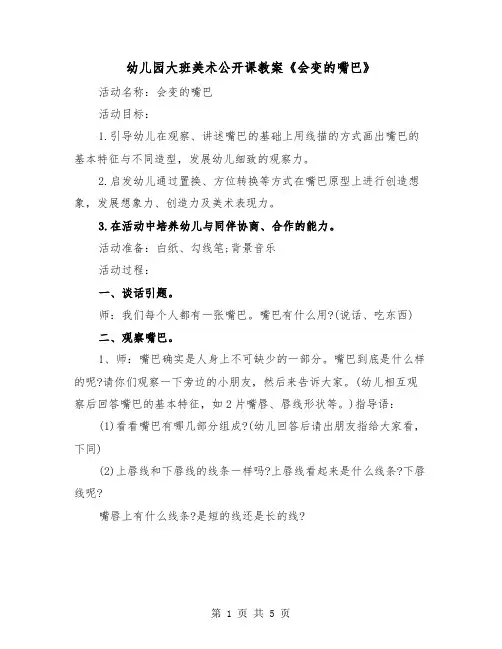 幼儿园大班美术公开课教案《会变的嘴巴》（2篇）