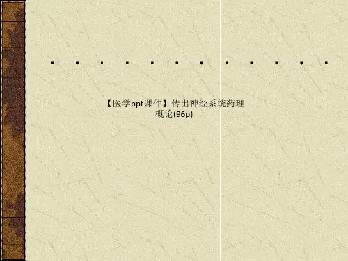 【医学ppt课件】传出神经系统药理概论(96p)