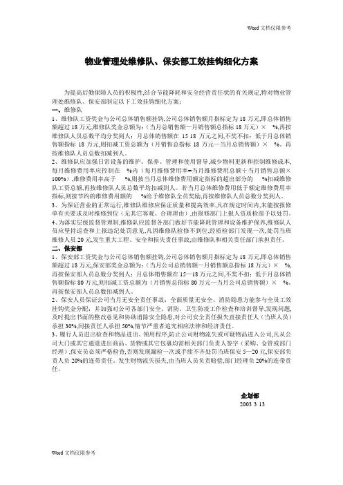 物业管理文档：物业管理处维修队、保安部工效挂钩细化方案