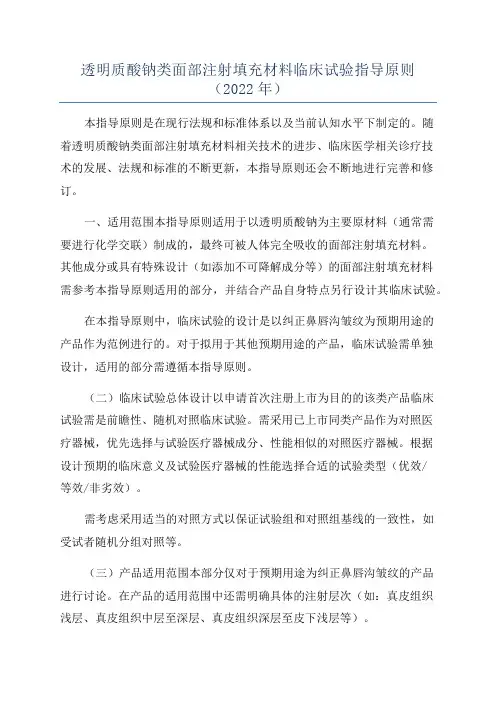 透明质酸钠类面部注射填充材料临床试验指导原则(2022年)