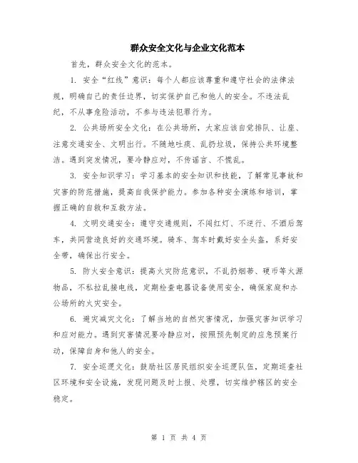 群众安全文化与企业文化范本（2篇）