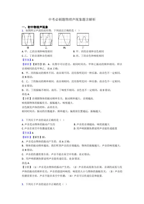 中考必刷题物理声现象题含解析