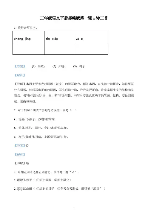 小学语文人教部编版三年级下册1 古诗三首练习卷