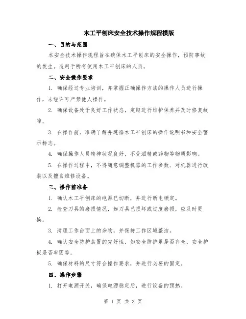木工平刨床安全技术操作规程模版