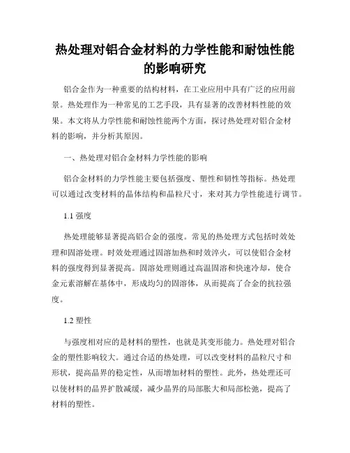 热处理对铝合金材料的力学性能和耐蚀性能的影响研究