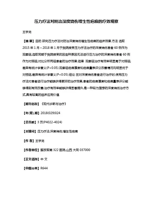 压力疗法对防治深度烧伤增生性疤痕的疗效观察