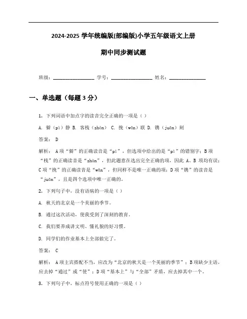 2024-2025学年统编版(部编版)小学五年级语文上册期中同步测试题及答案