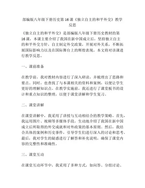 部编版八年级下册历史第16课《独立自主的和平外交》教学反思