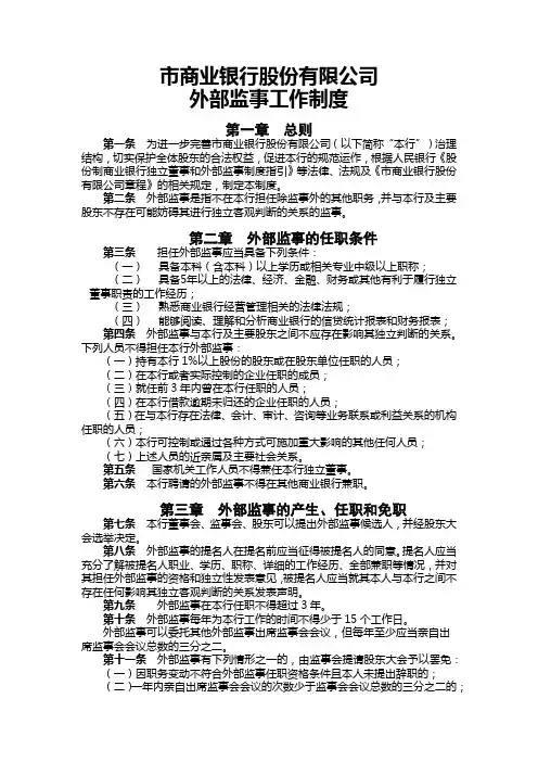 银行外部监事工作制度