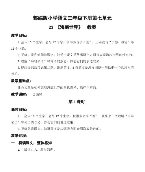 部编版小学语文三年级下册第七单元23《海底世界》优质教案