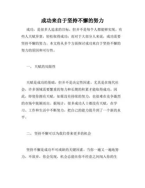 成功来自于坚持不懈的努力