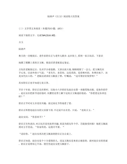 陆涛声《古玉》阅读练习及答案