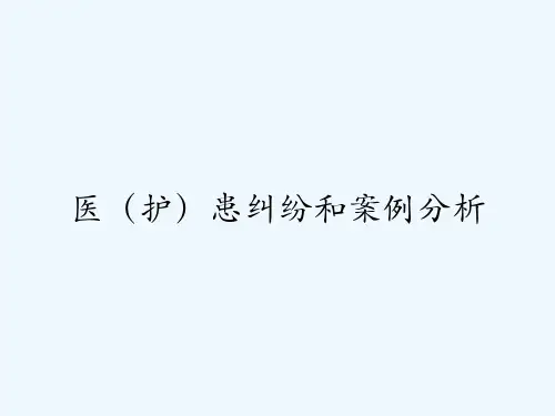 医(护)患纠纷和案例分析-PPT