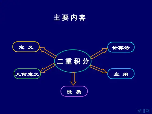 二重积分总结及习题