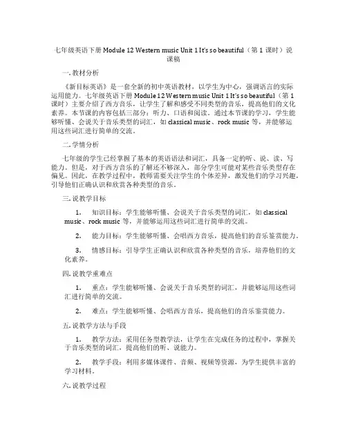 七年级英语下册 Module 12 Western music Unit 1 It’s so bea