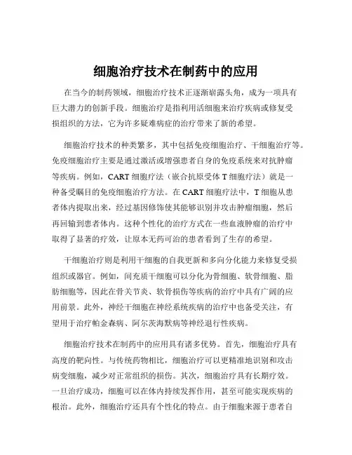 细胞治疗技术在制药中的应用