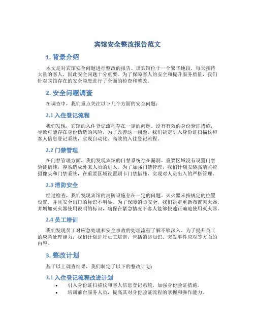 宾馆安全整改报告怎么写范文