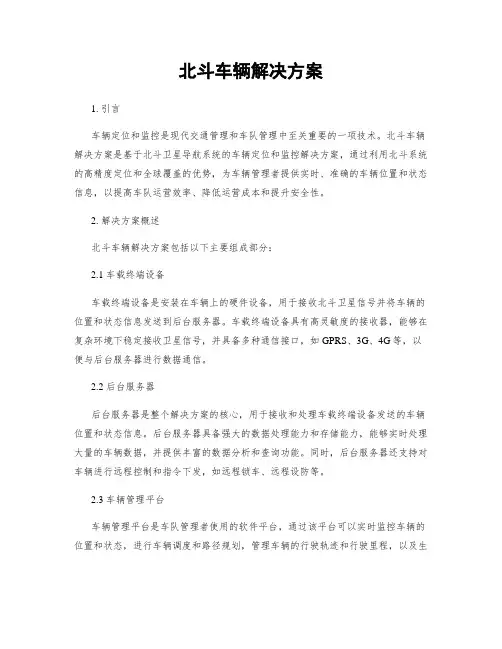 北斗车辆解决方案
