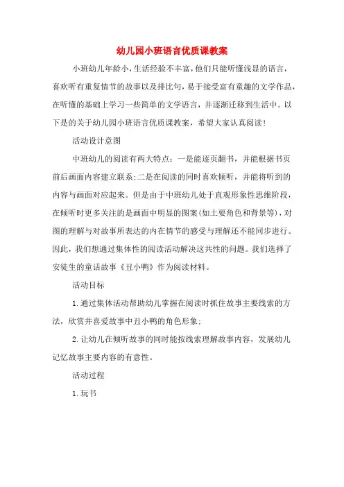 幼儿园小班语言优质课教案 2