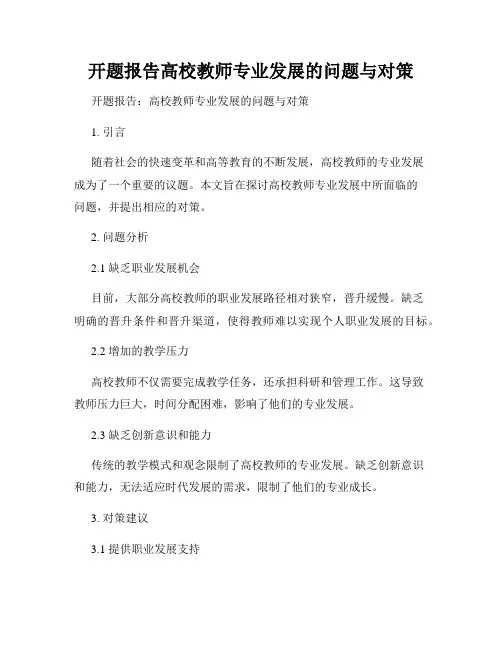 开题报告高校教师专业发展的问题与对策