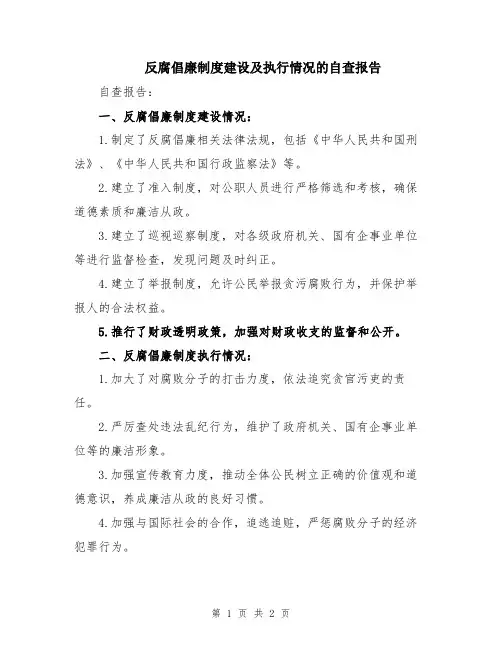 反腐倡廉制度建设及执行情况的自查报告