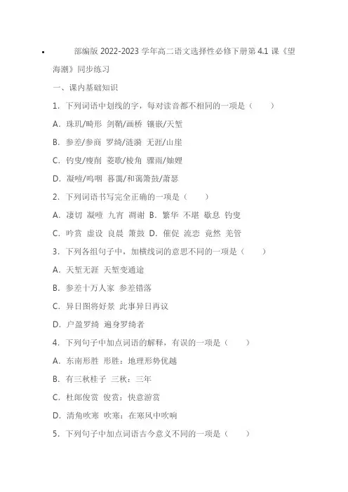 部编版2022-2023学年高二语文选择性必修下册《望海潮》同步练习(含答案)