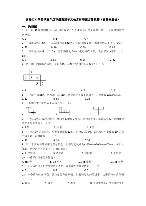 青岛市小学数学五年级下册第三单元长方体和正方体检测(有答案解析)