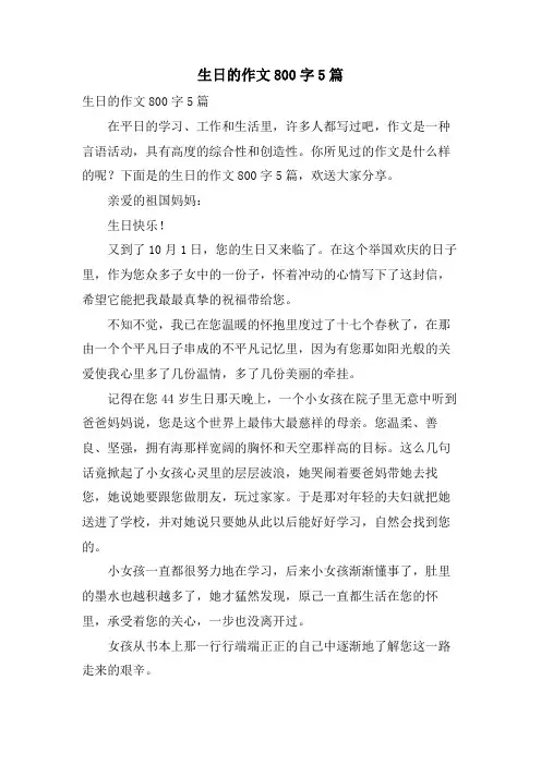 生日的作文800字5篇