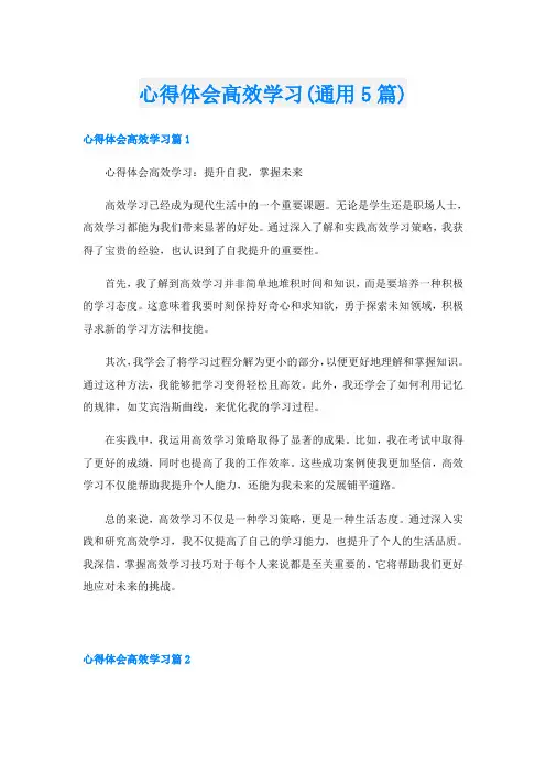 心得体会高效学习(通用5篇)